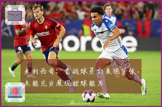 米利西奇：首战球员们表现紧张，未能充分展现控球能力
