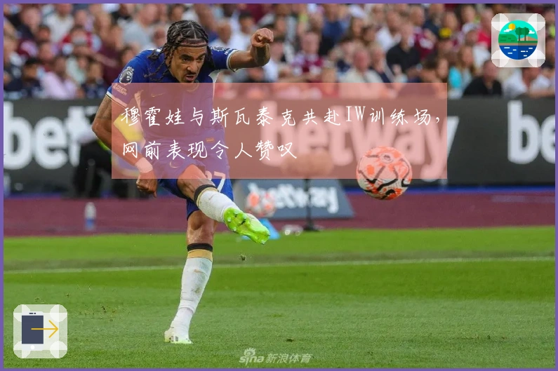 穆霍娃与斯瓦泰克共赴IW训练场，网前表现令人赞叹