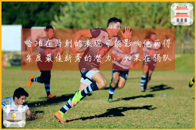 哈珀在马刺的表现可能影响他获得年度最佳新秀的潜力，如果在弱队他数据会更出色