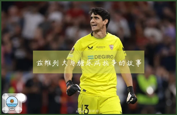 兹维列夫与糖尿病抗争的故事