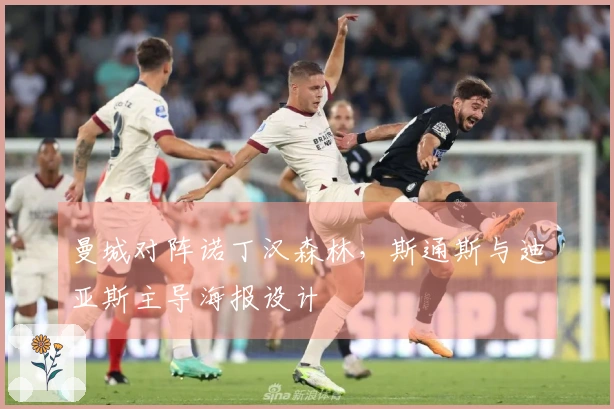 曼城对阵诺丁汉森林，斯通斯与迪亚斯主导海报设计