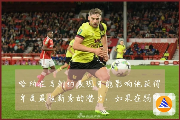 哈珀在马刺的表现可能影响他获得年度最佳新秀的潜力，如果在弱队他数据会更出色