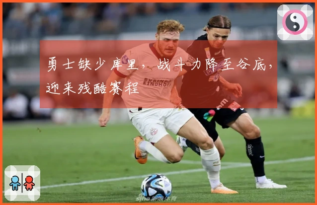 勇士缺少库里，战斗力降至谷底，迎来残酷赛程