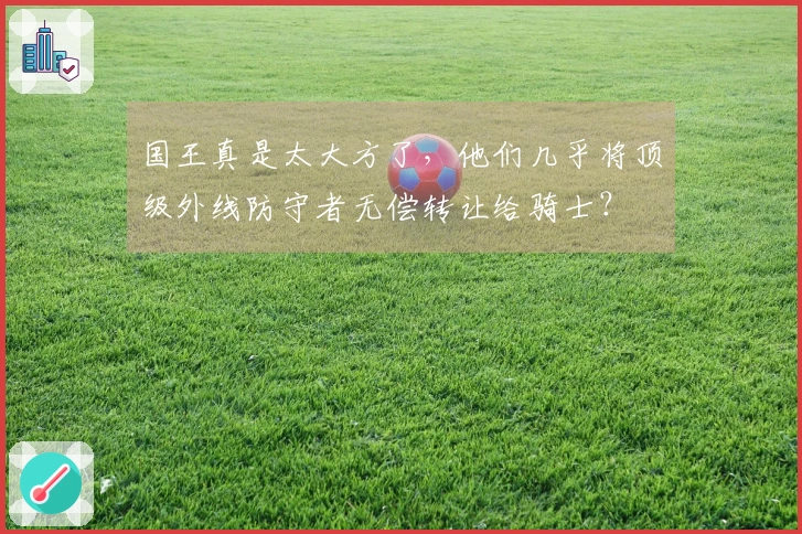 国王真是太大方了，他们几乎将顶级外线防守者无偿转让给骑士？