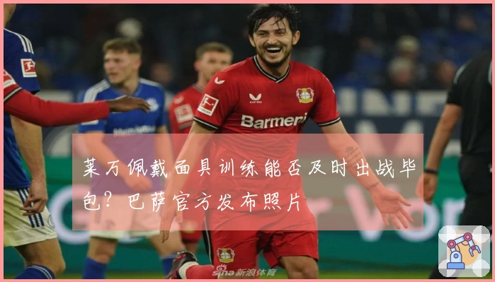 莱万佩戴面具训练能否及时出战毕包？巴萨官方发布照片