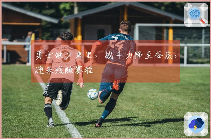 勇士缺少库里，战斗力降至谷底，迎来残酷赛程