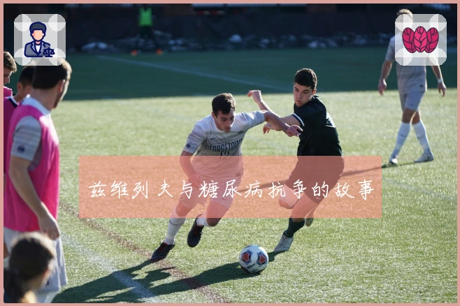 兹维列夫与糖尿病抗争的故事