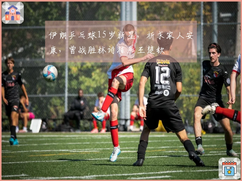 伊朗乒乓球15岁新星，祈求家人安康，曾战胜林诗栋和王楚钦