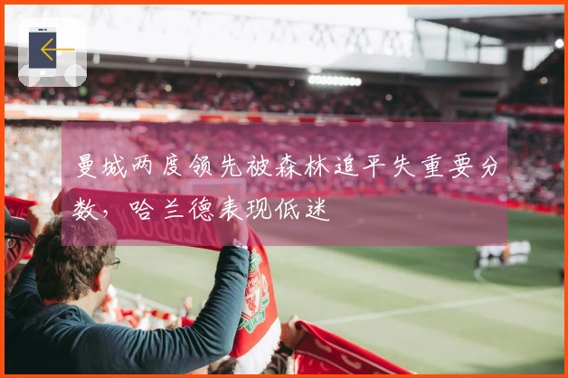 曼城两度领先被森林追平失重要分数，哈兰德表现低迷
