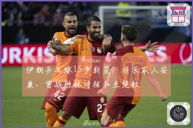 伊朗乒乓球15岁新星，祈求家人安康，曾战胜林诗栋和王楚钦