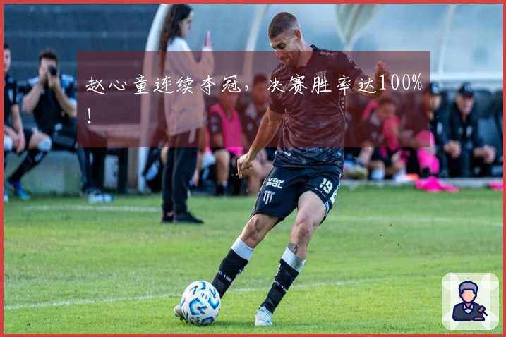 赵心童连续夺冠，决赛胜率达100%！