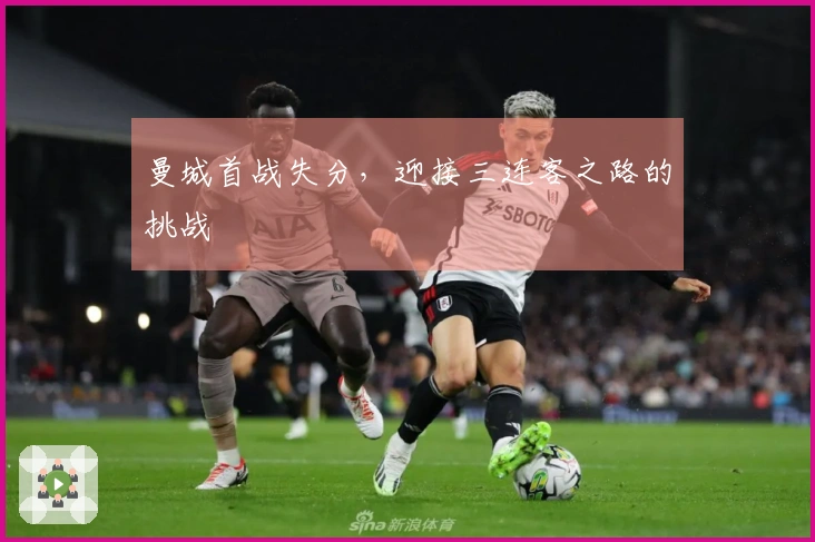 曼城首战失分，迎接三连客之路的挑战