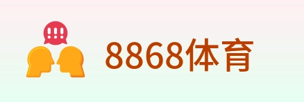 8868体育 Logo